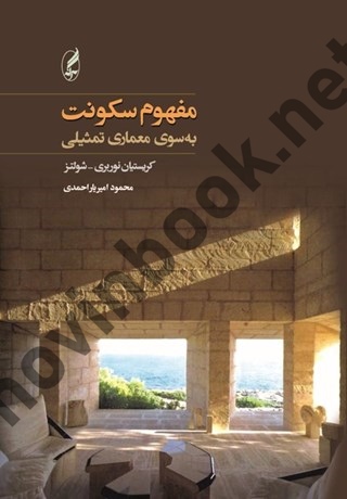 مفهوم سکونت به سوی معماری تمثیلی محمود امیر یارا احمدی انتشارات آگه